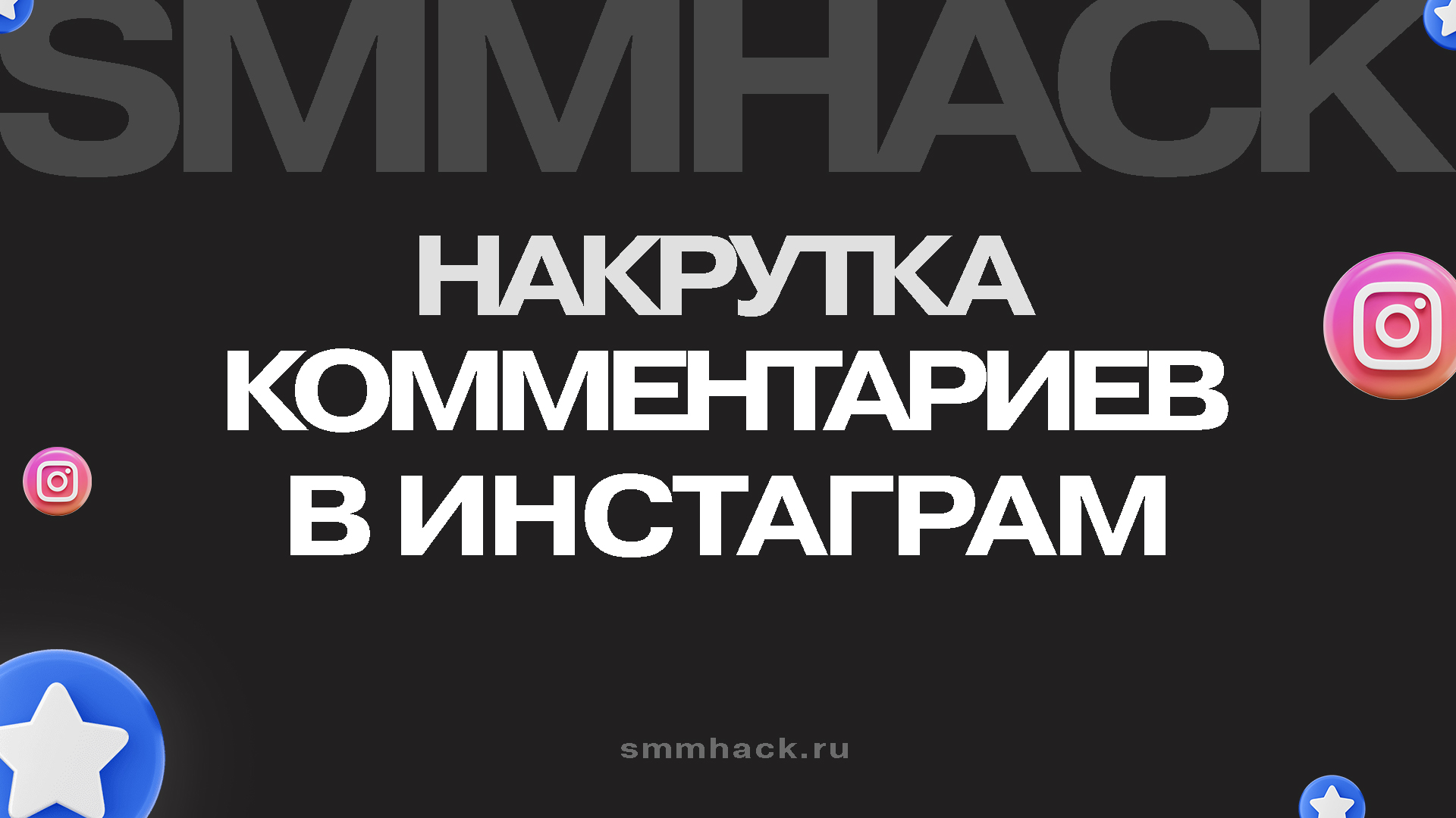 Накрутка комментариев в Инстаграм: полное руководство как заказать бесплатно и платно