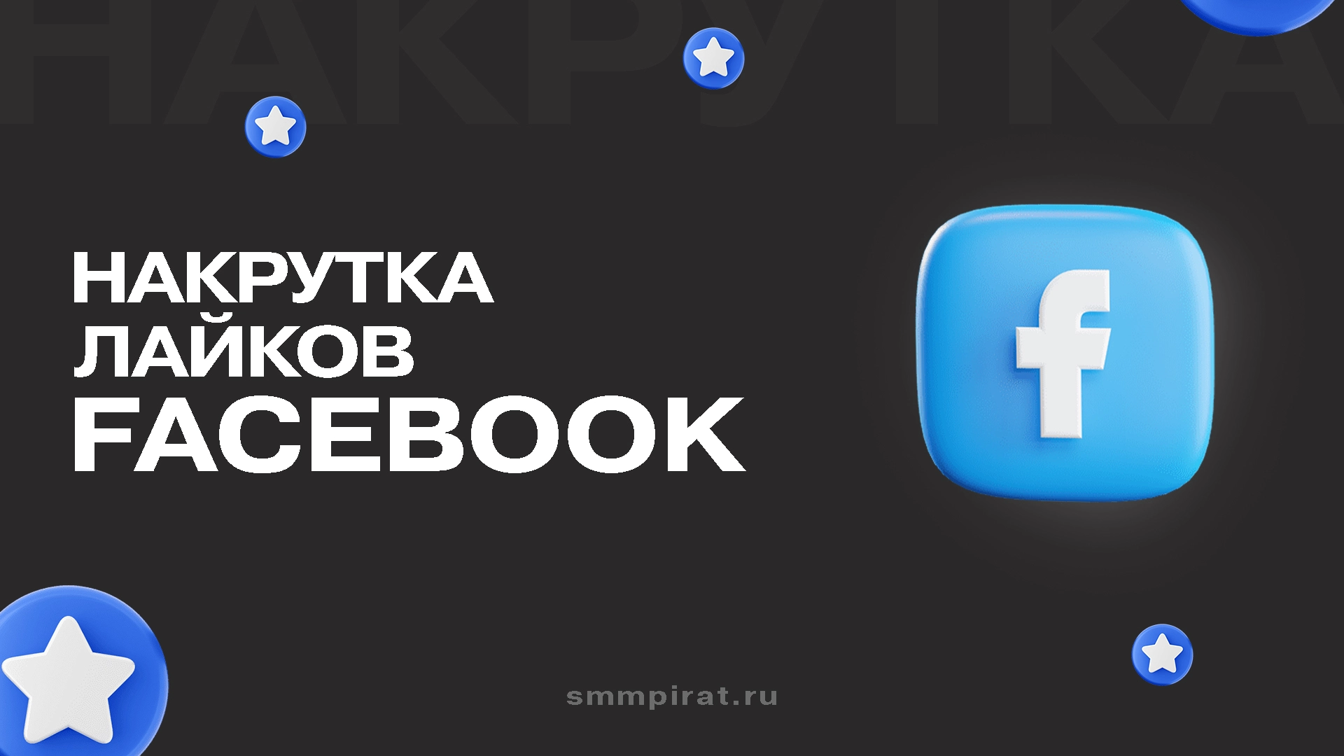 Накрутка лайков Фейсбук
