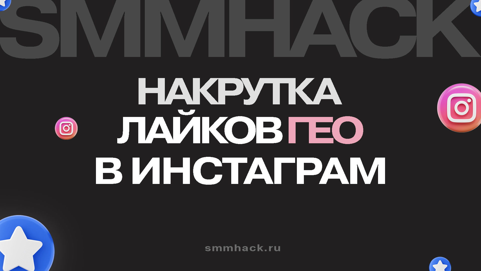 Накрутка лайков в Инстаграм по геотаргетинку: полное руководство как заказать бесплатно и платно