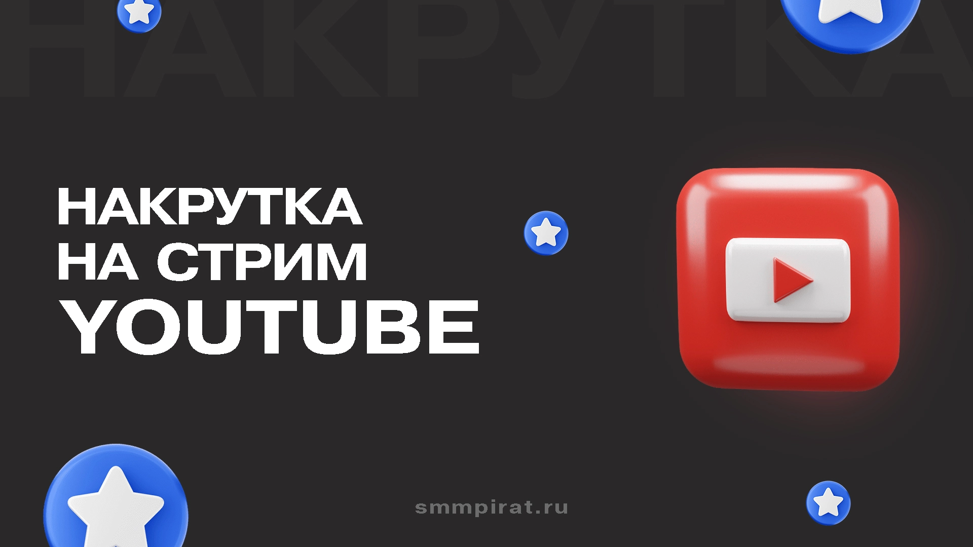 Накрутка на стрим в Ютуб