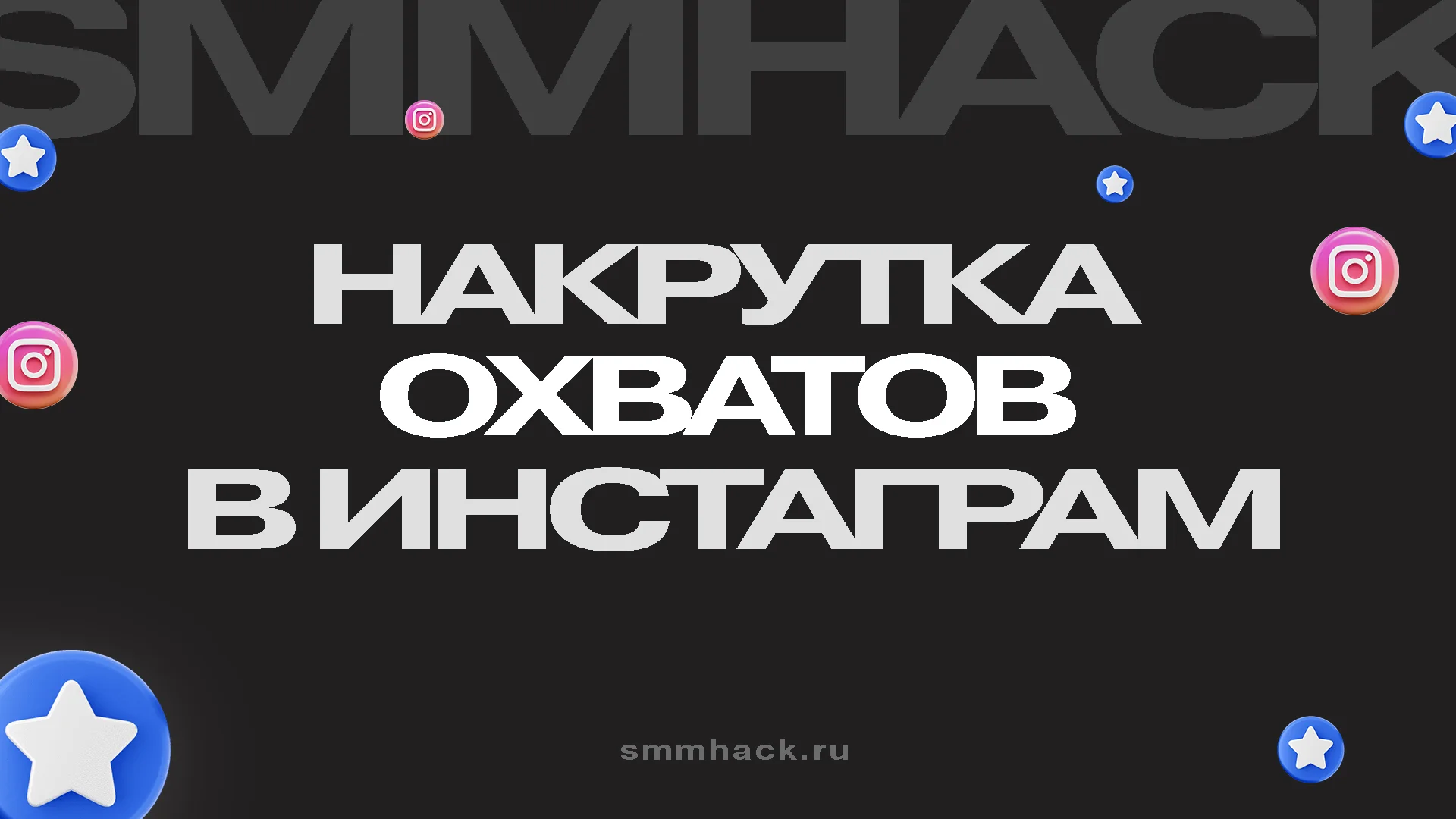 Накрутка охватов в Инстаграм