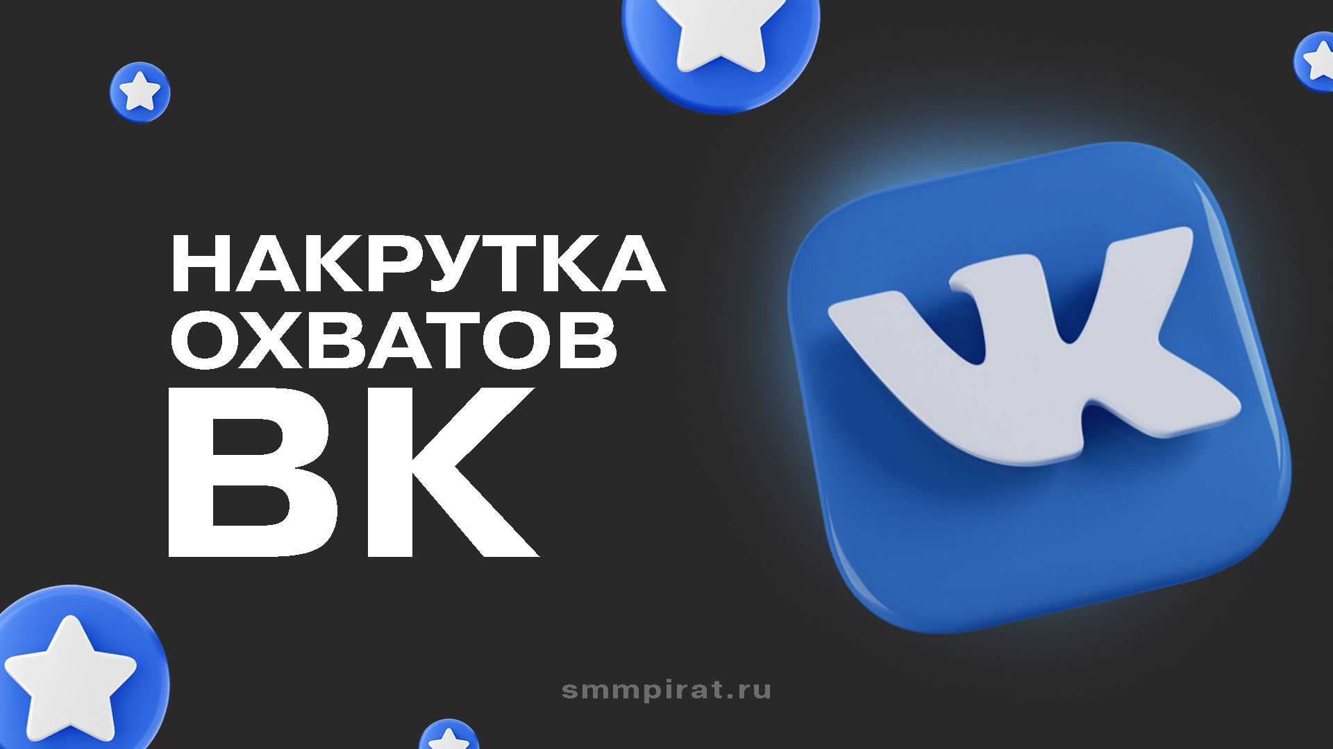 Накрутка охватов ВК