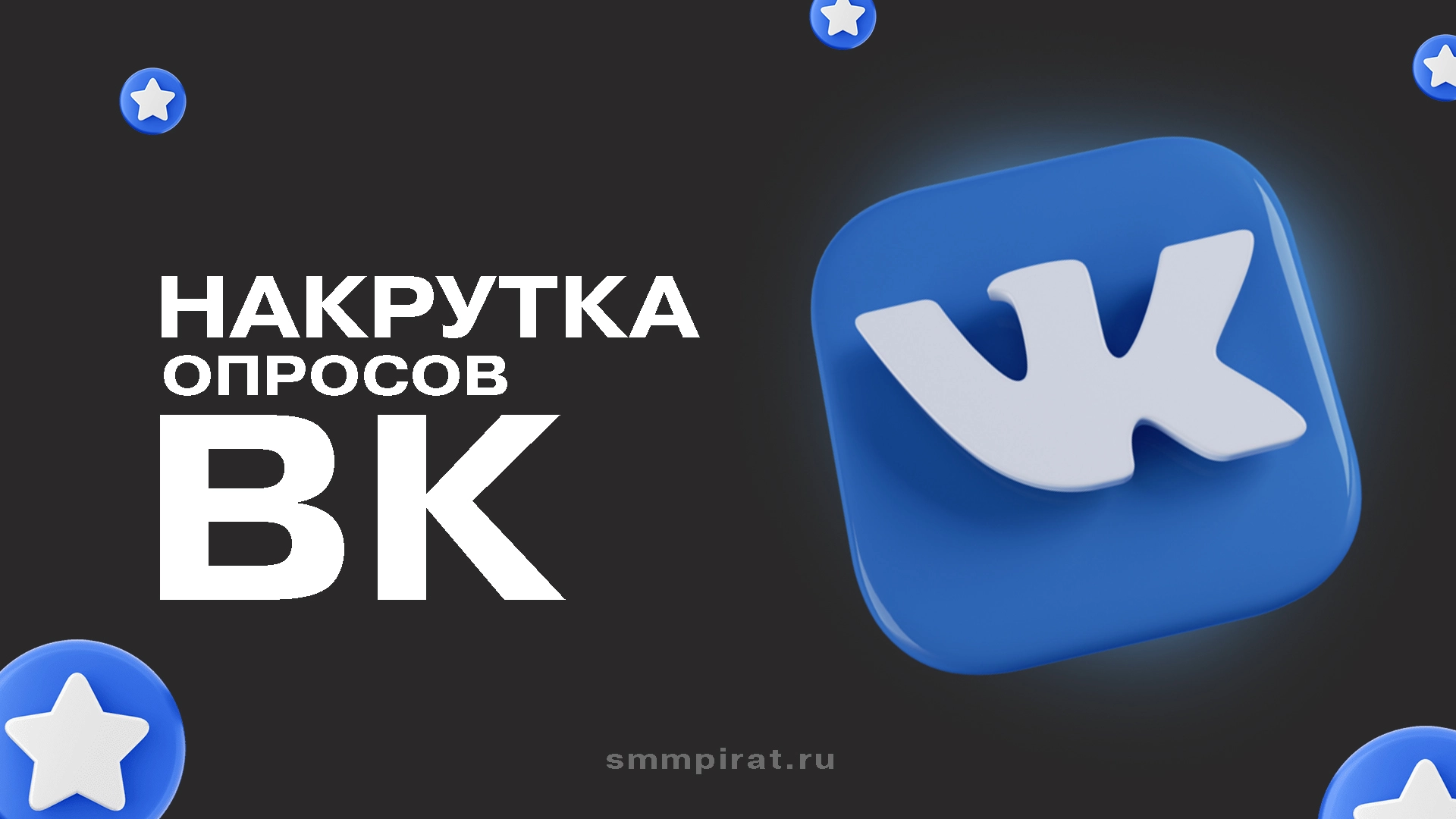Накрутка опросов в ВК