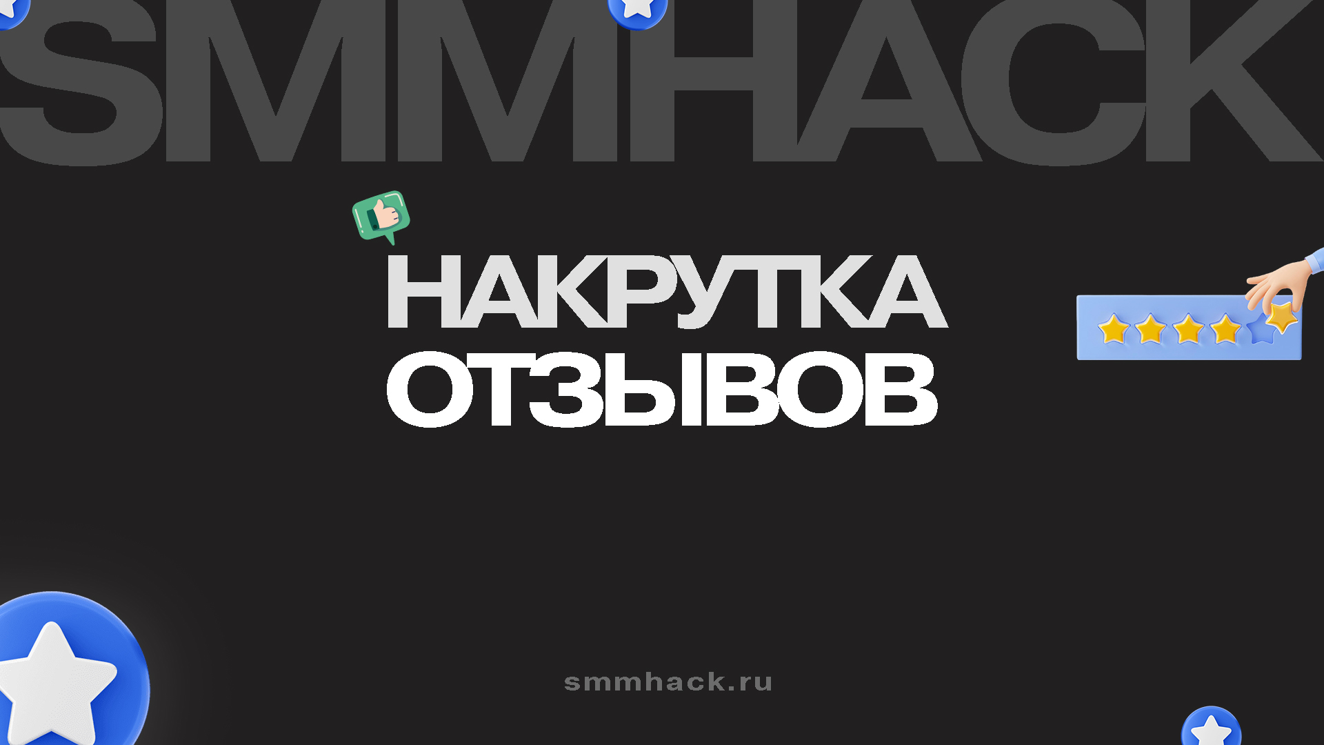 Накрутка Отзывов: руководство по бесплатным и платным методам