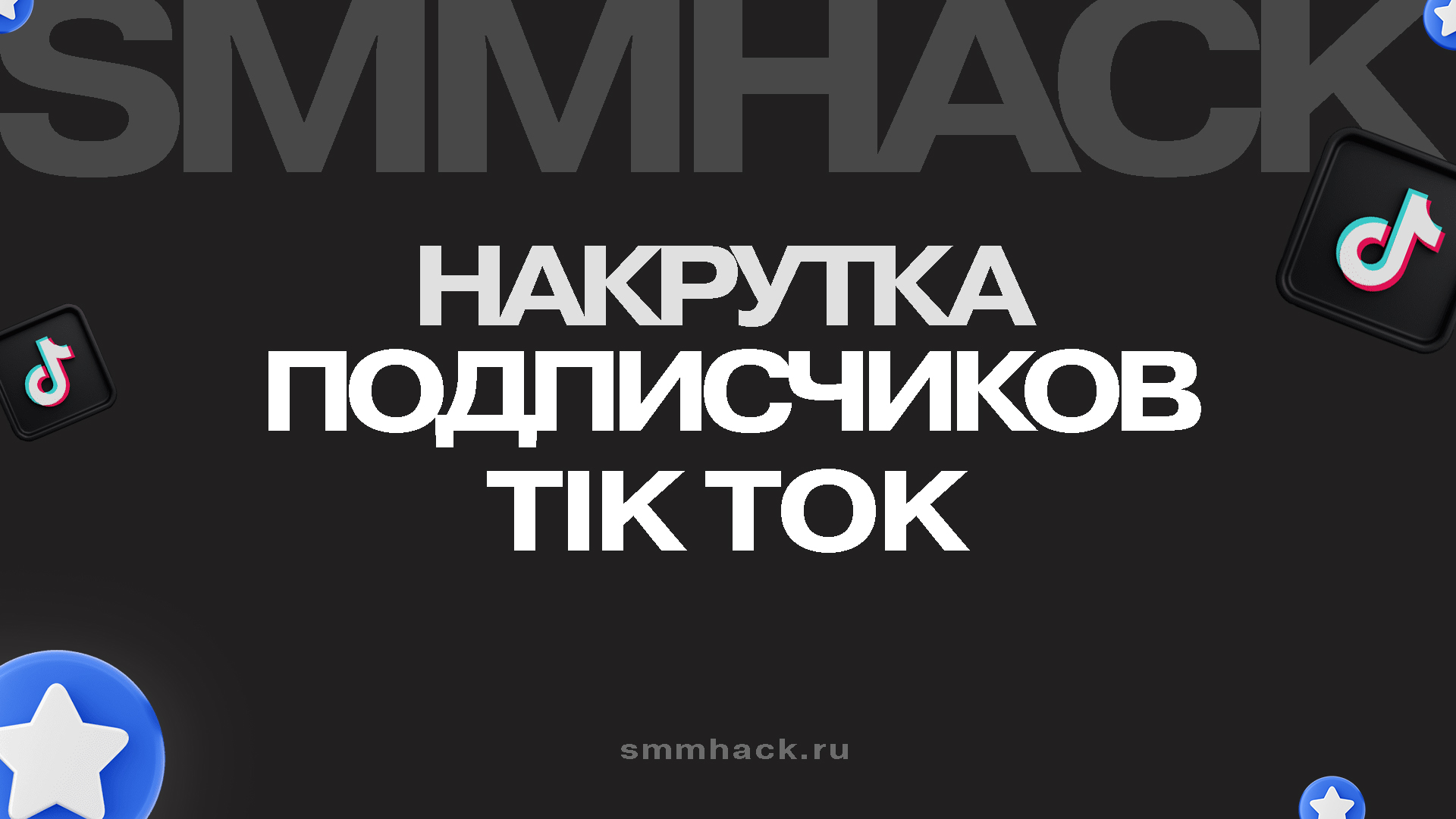 Накрутка подписчиков Тик Ток: бесплатная и платная. Как продвигать аккаунт в Тик Ток эффективно.