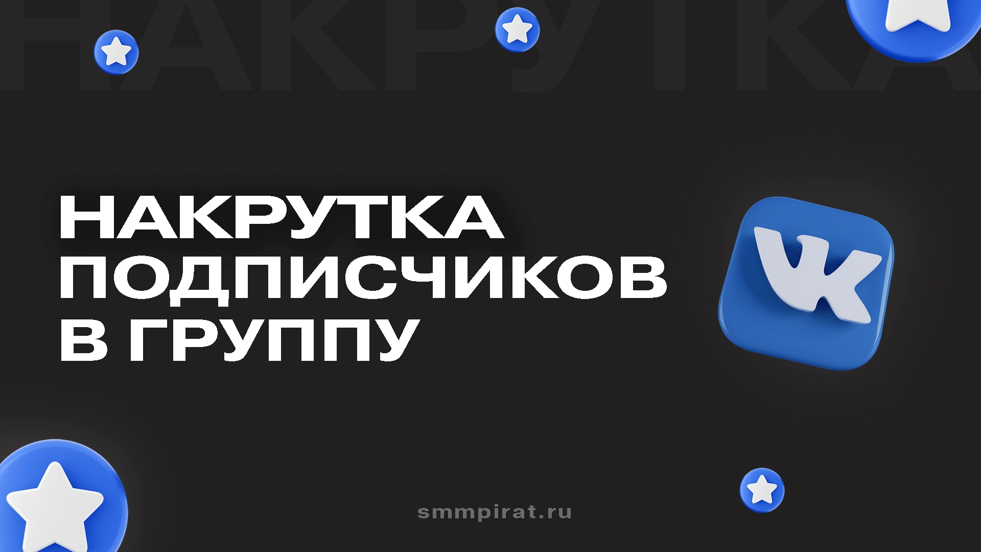 Накрутка подписчиков в группу ВК