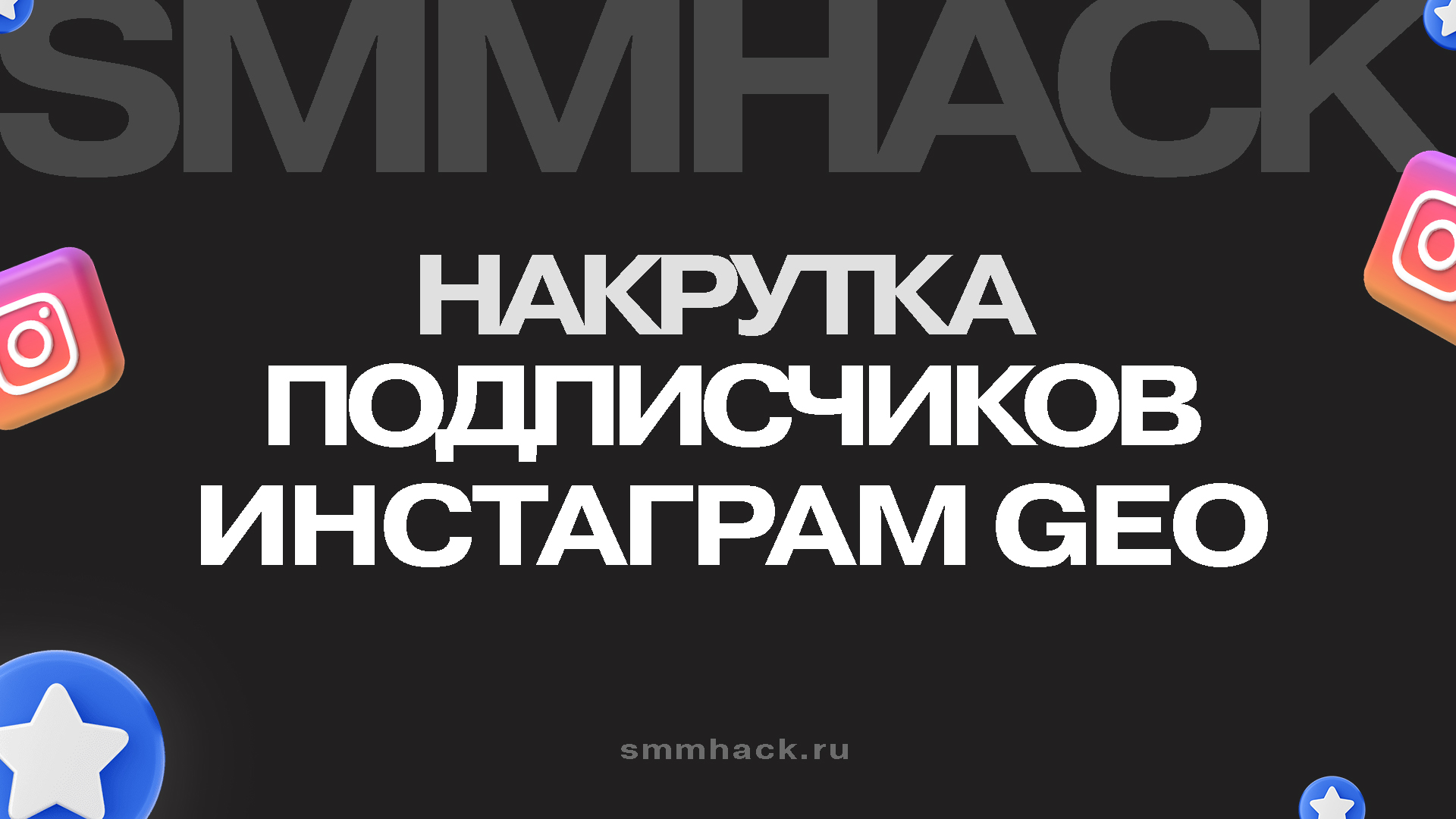 Накрутка в подписчиков в Инстаграм ГЕО: полное руководство как заказать накрутку в разных странах