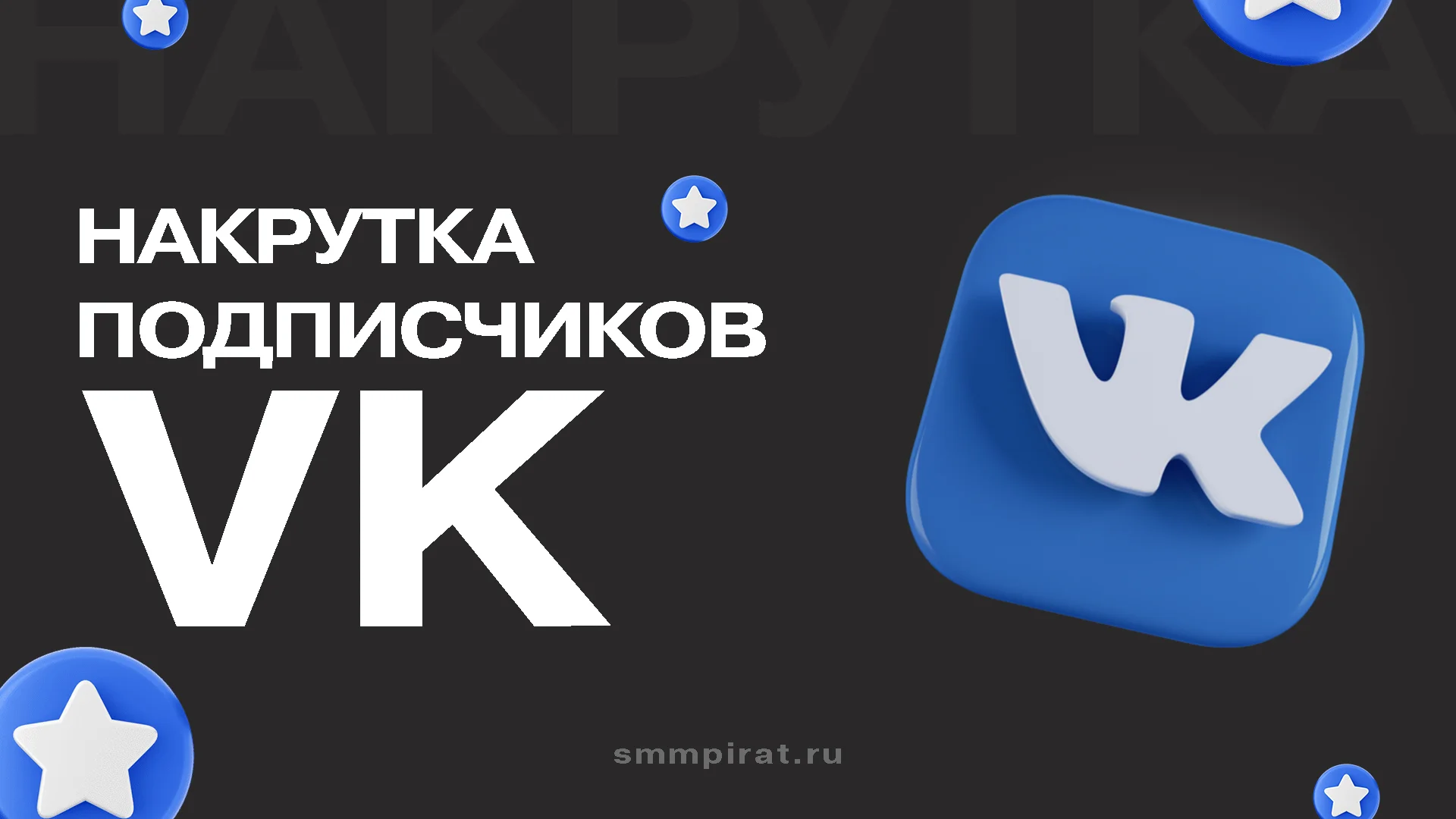 Накрутка подписчиков Вк для быстрого роста аккаунта в социальной сети