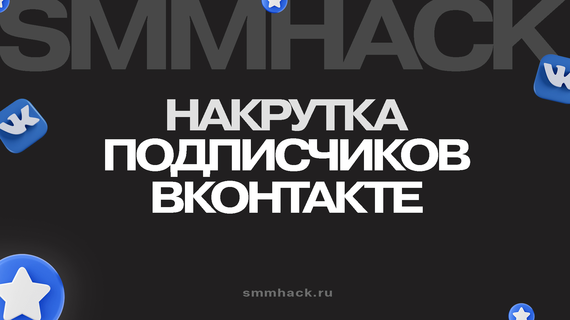 Накрутка подписчиков Вк: руководство по бесплатным и платным методам