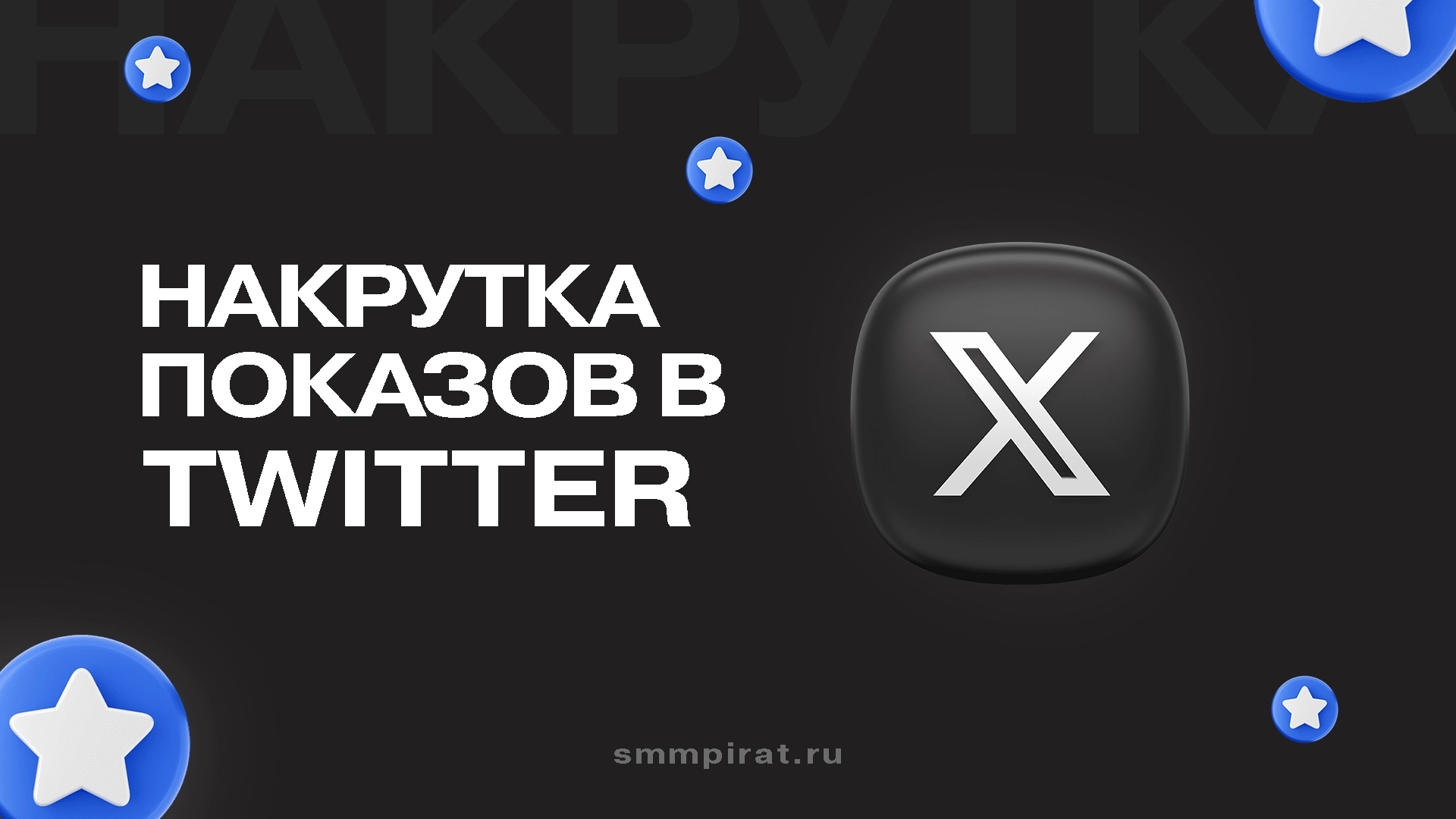 Накрутка показов в Твиттер