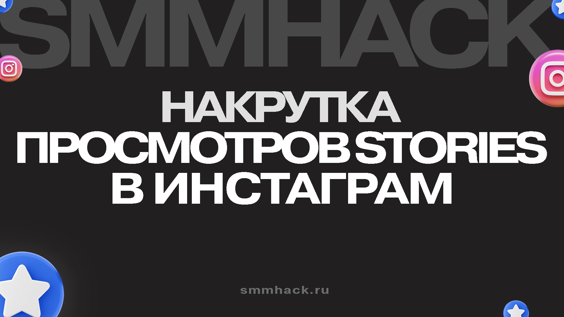 Накрутка просмотров сторис в Инстаграм