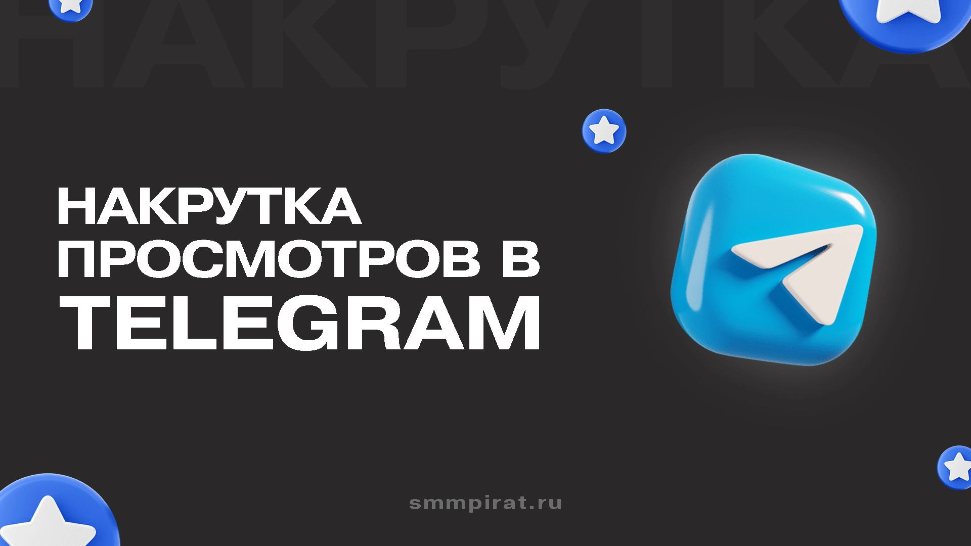 Накрутка просмотров Телеграм