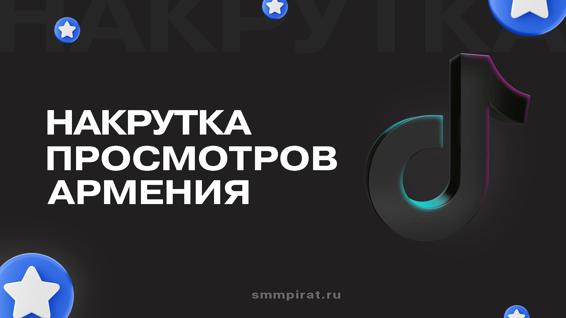 Накрутка просмотров в Тик Ток - Армения