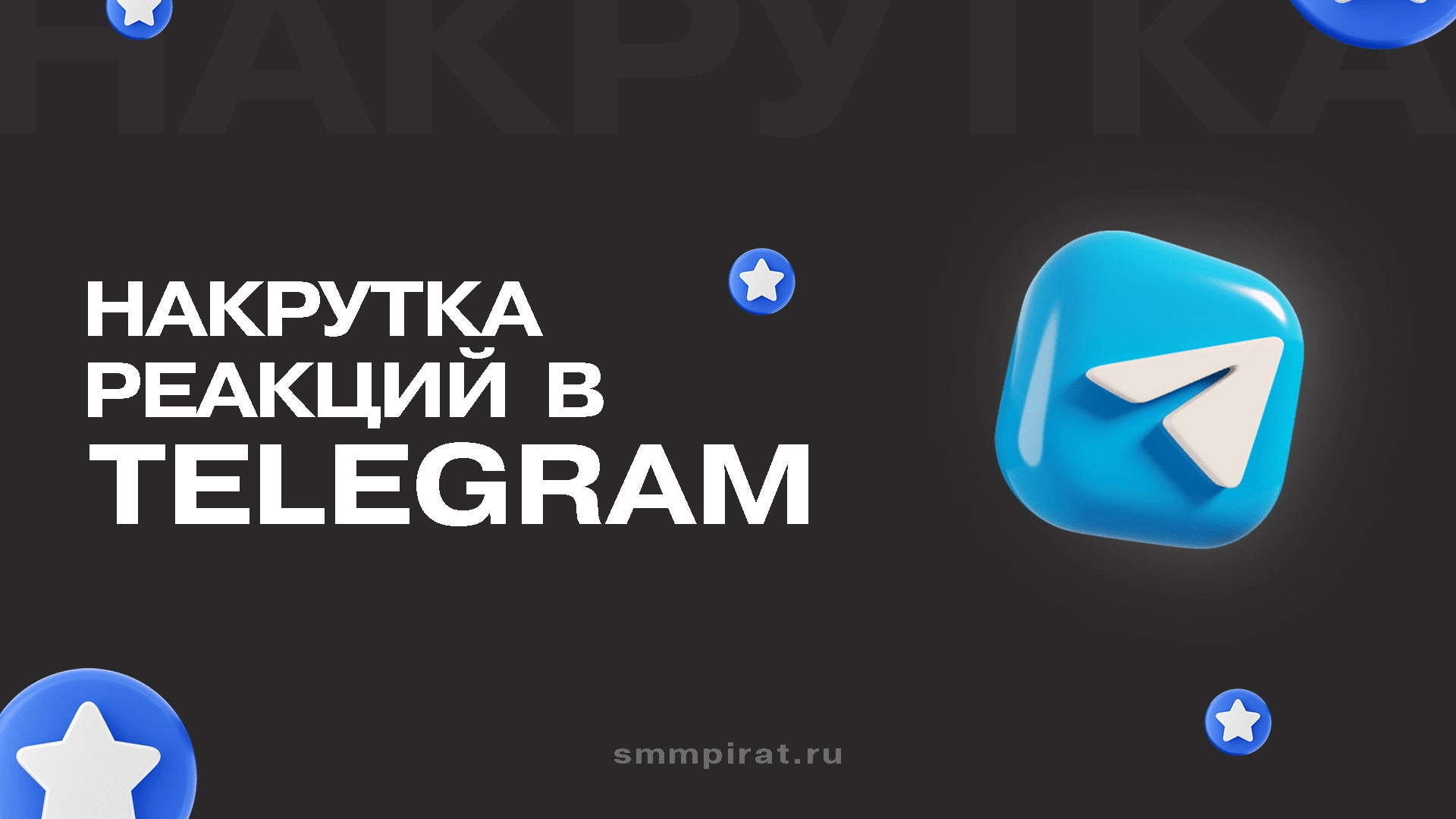 Накрутка реакций на пост в телеграм - купить