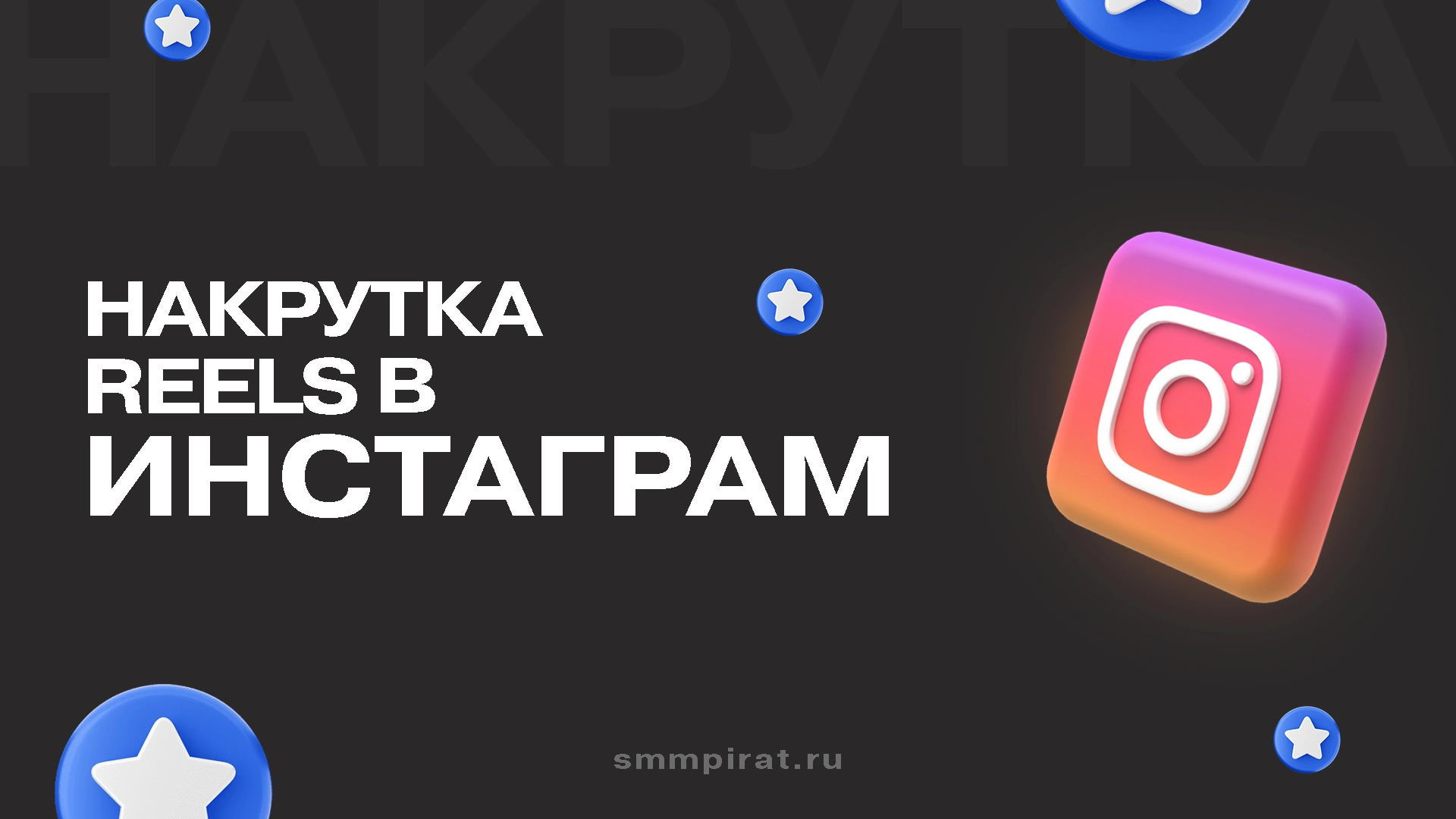 Накрутка рилс в Инстаграм