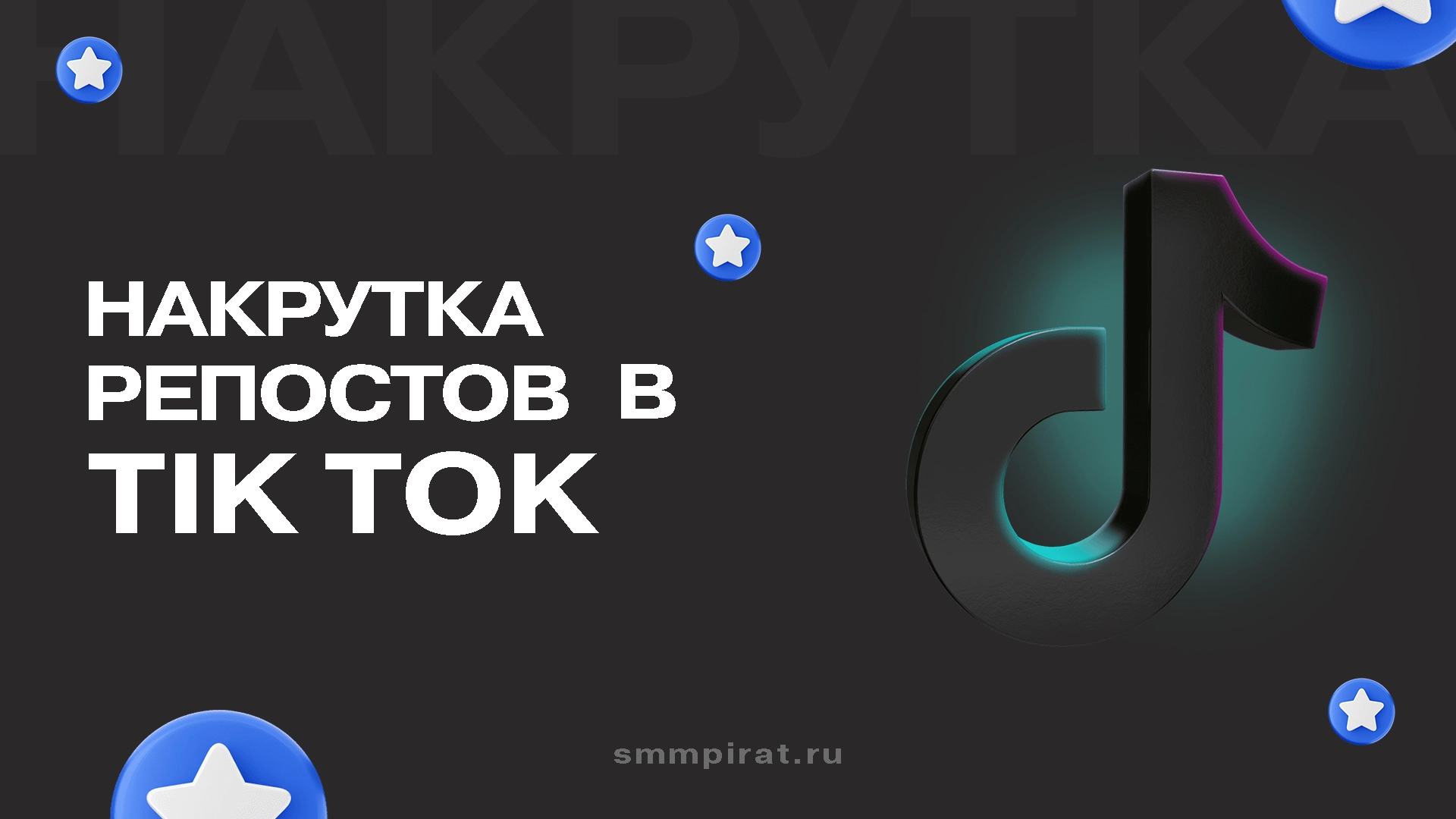 Накрутка репостов в Тик Ток