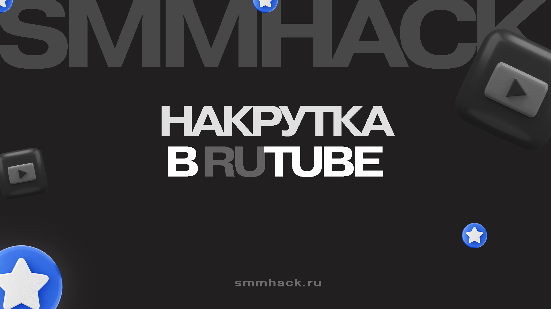 Накрутка Рутуб: руководство по бесплатным и платным методам