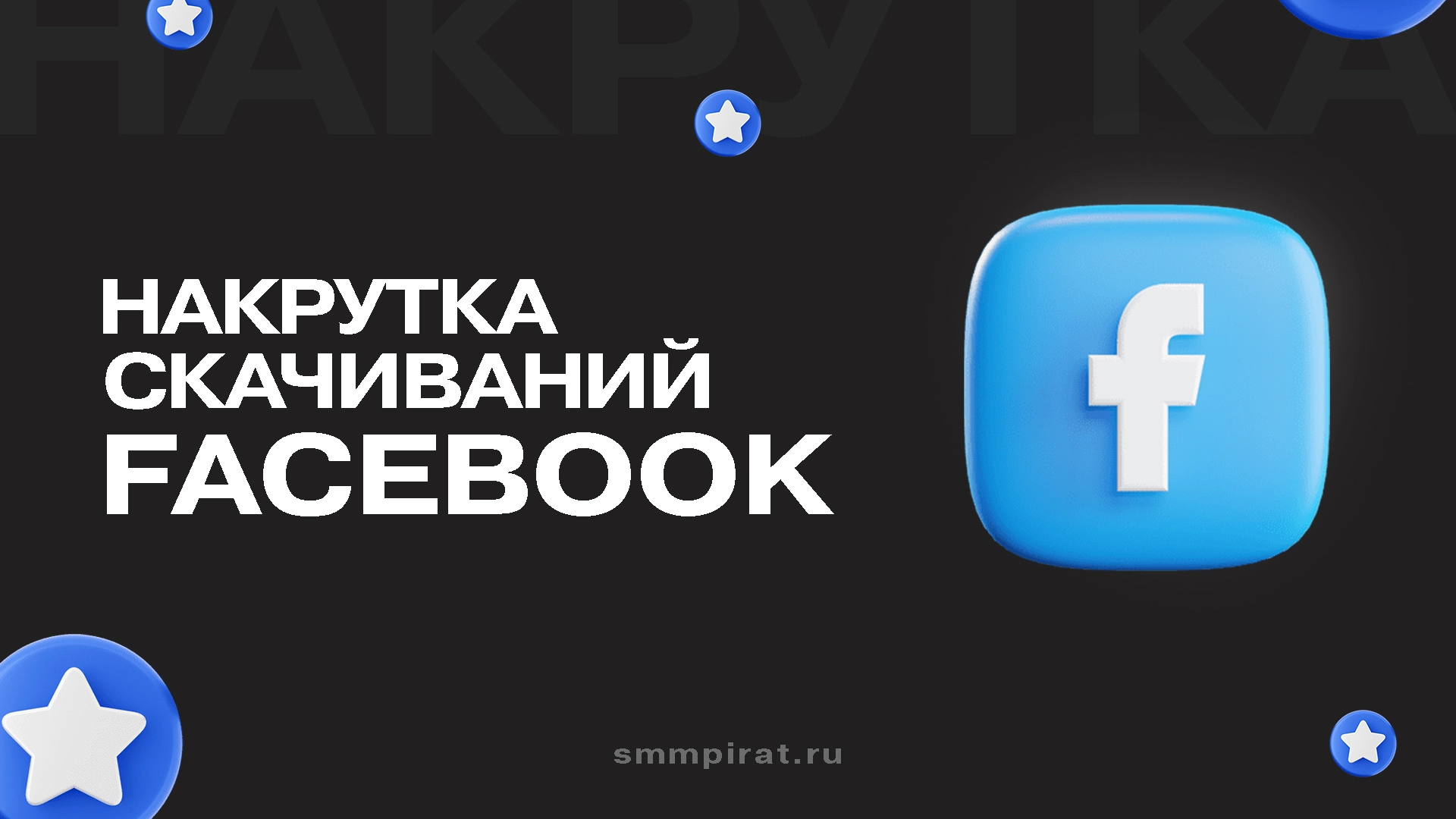 Накрутка скачиваний Facebook