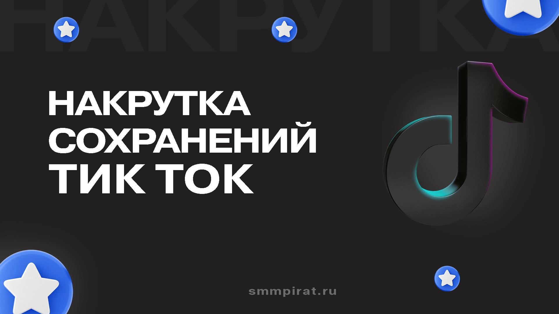 Накрутка сохранений в ТикТок