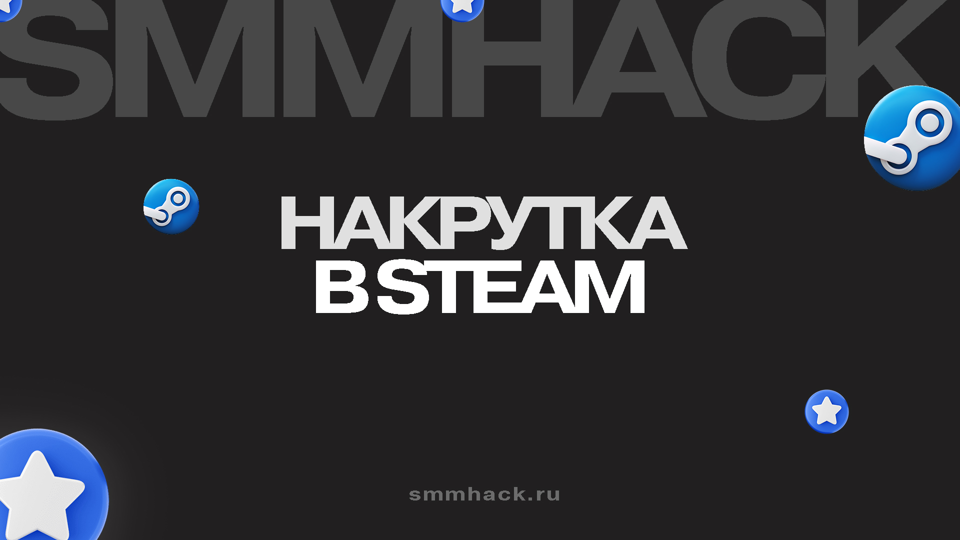 Накрутка Стим: руководство по бесплатным и платным методам