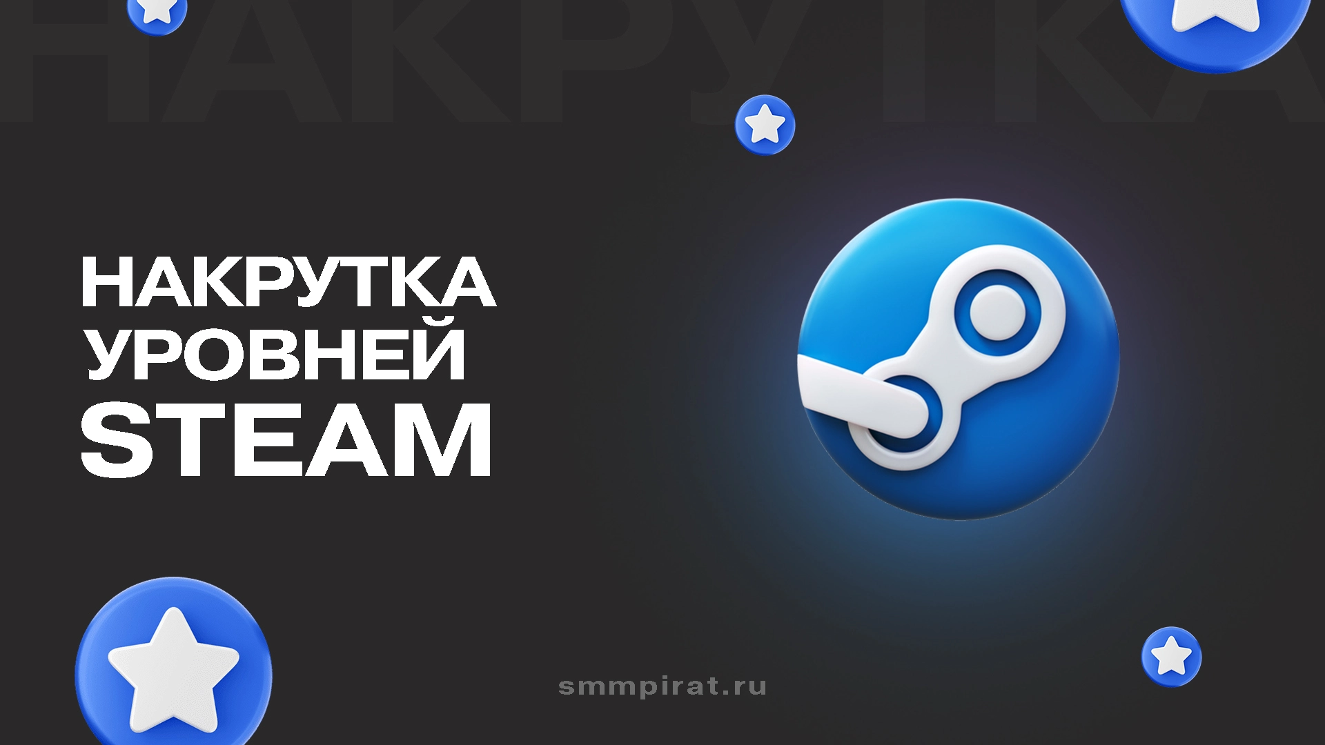 Накрутка уровней Стим
