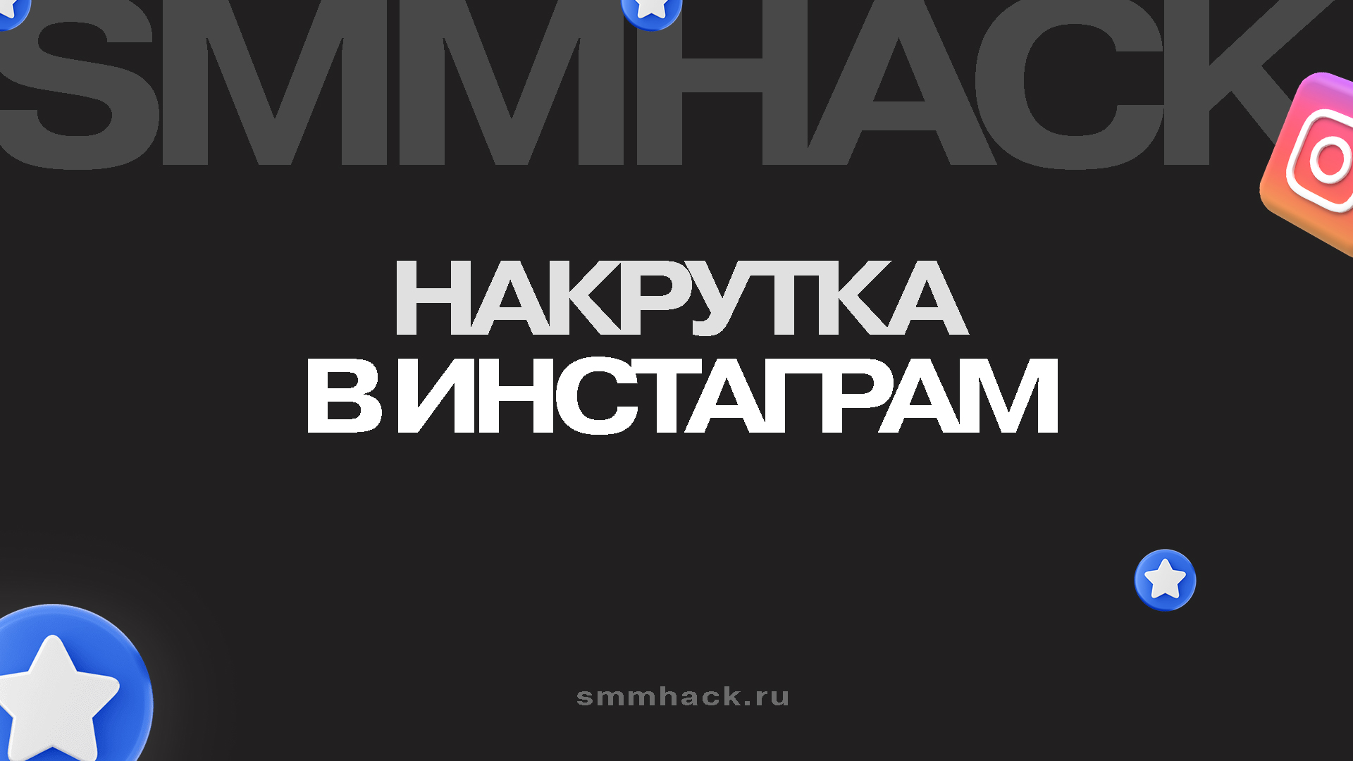 Накрутка в Инстаграм: послное руководство как заказать накрутку на нашем сайте правильно и безопасно