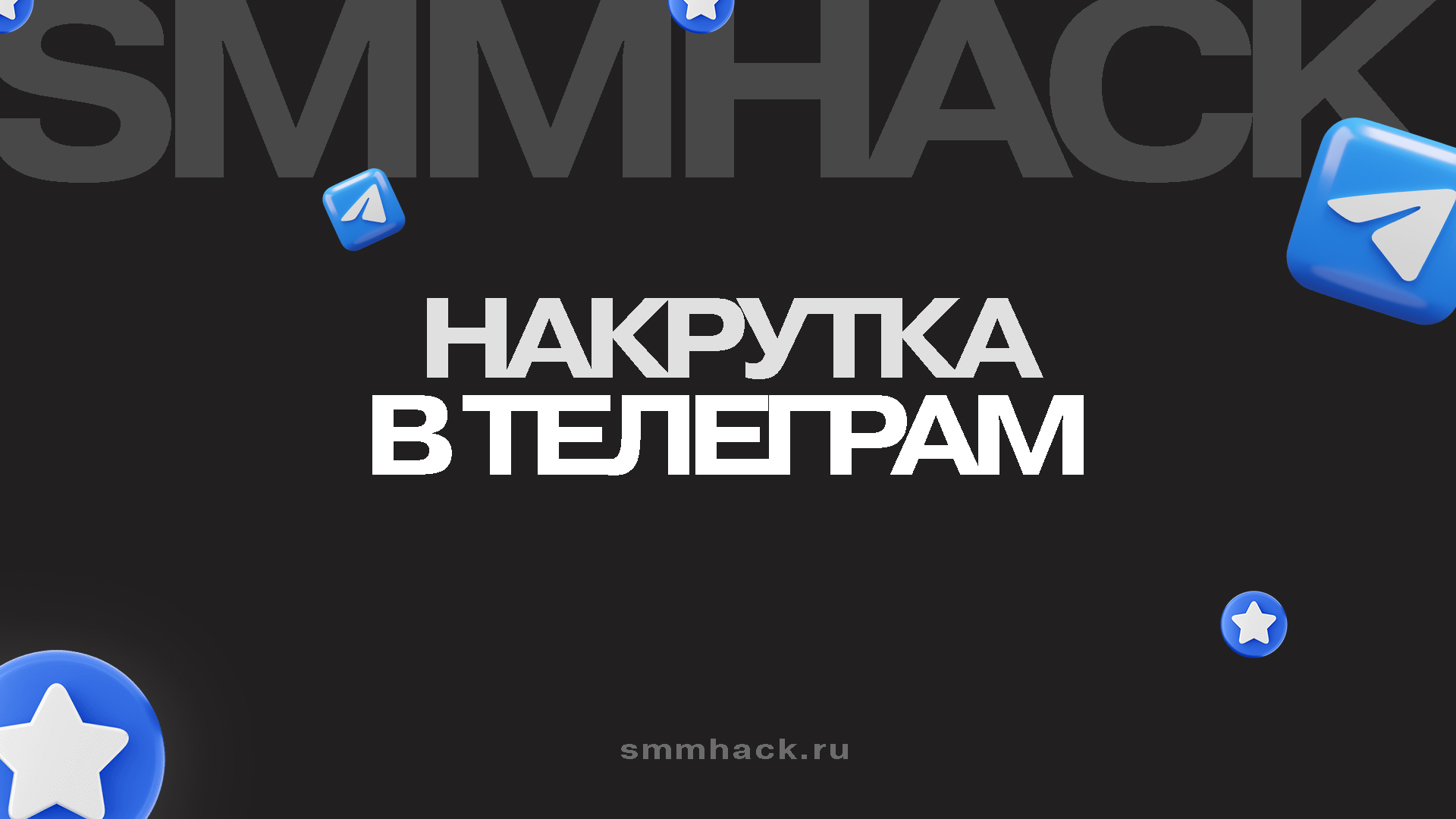 Накрутка Телеграм: руководство по бесплатным и платным методам