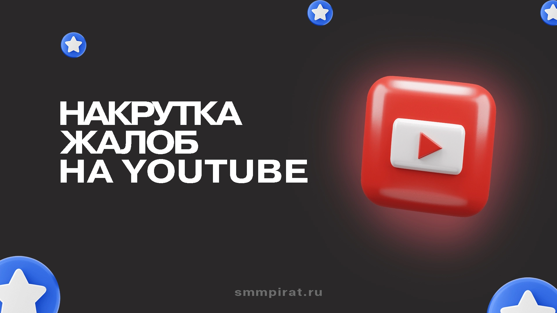 Накрутка жалоб на Ютуб