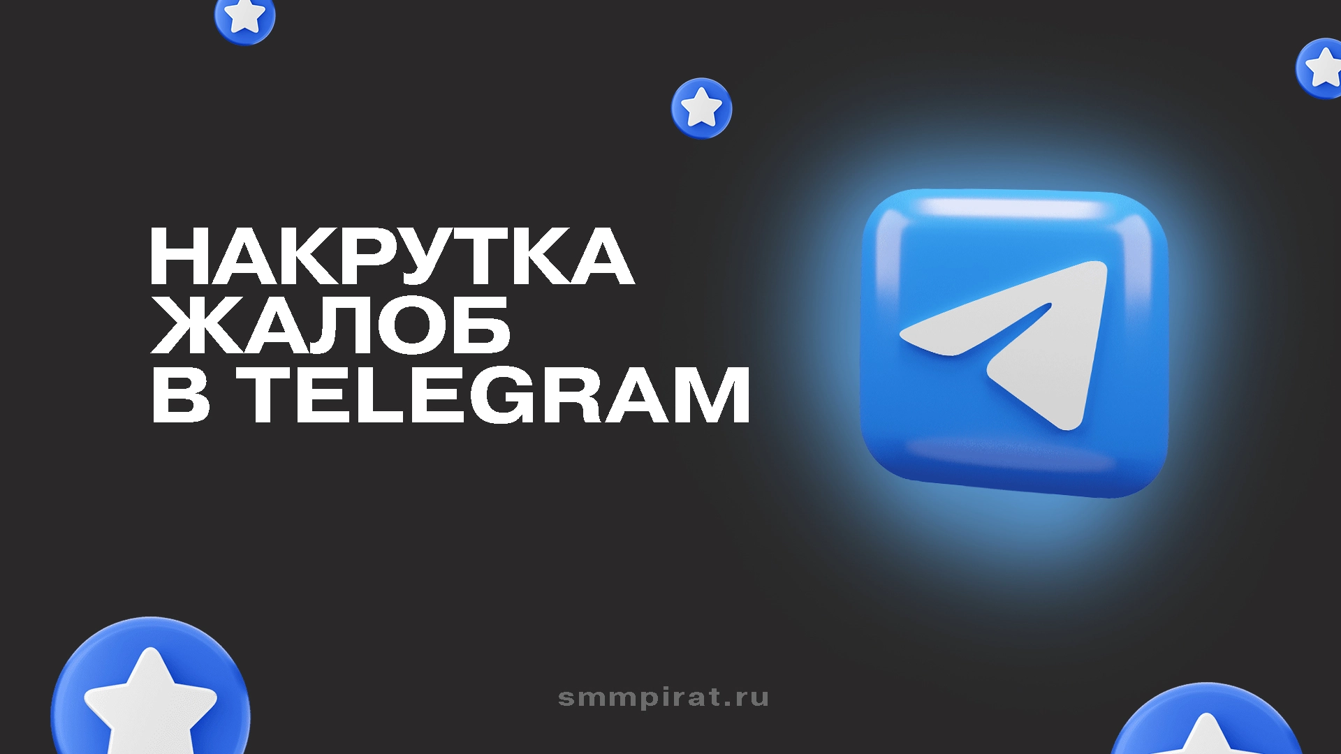 Накрутка жалоб в Телеграм