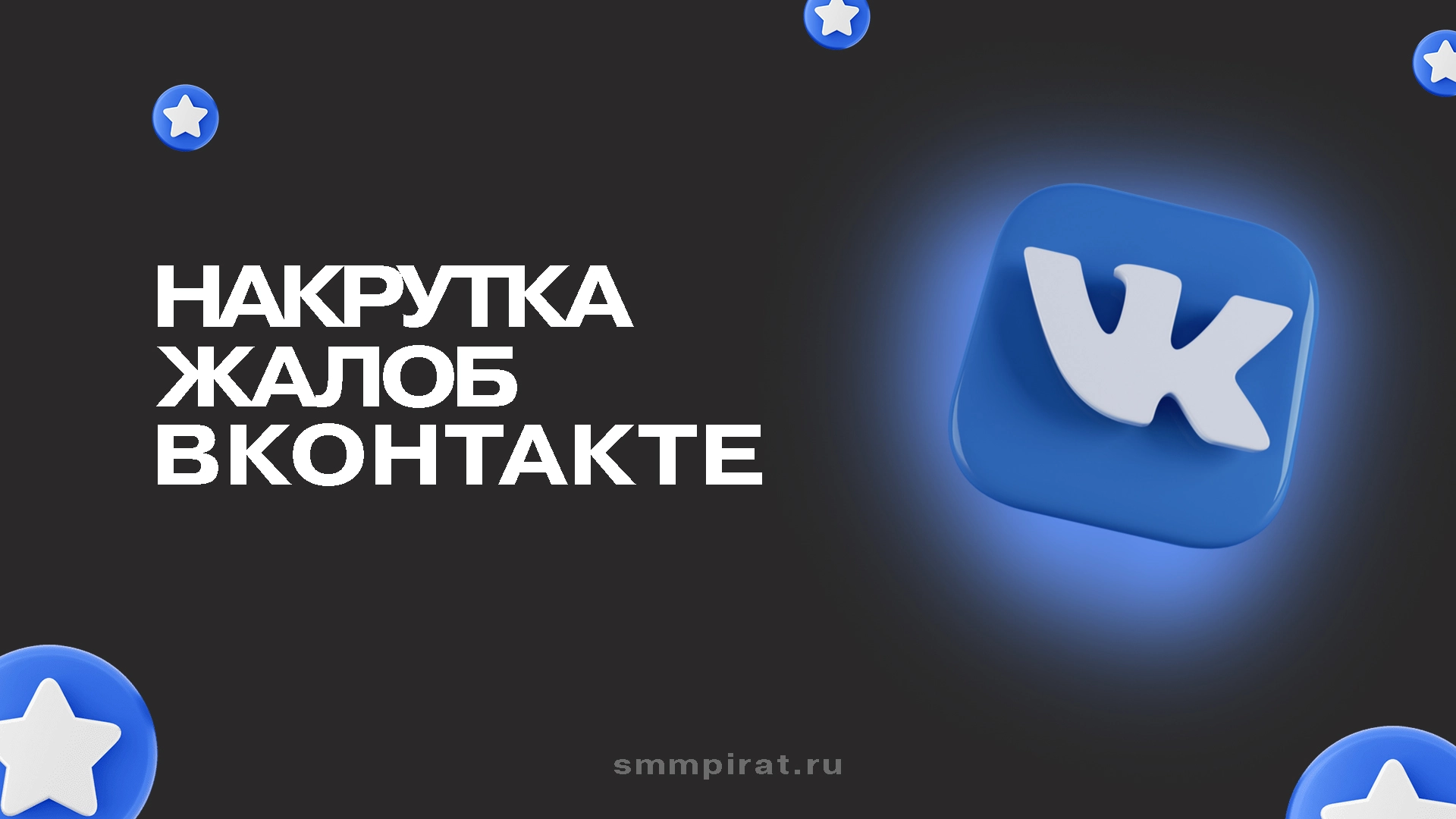 Накрутка жалоб в Вк