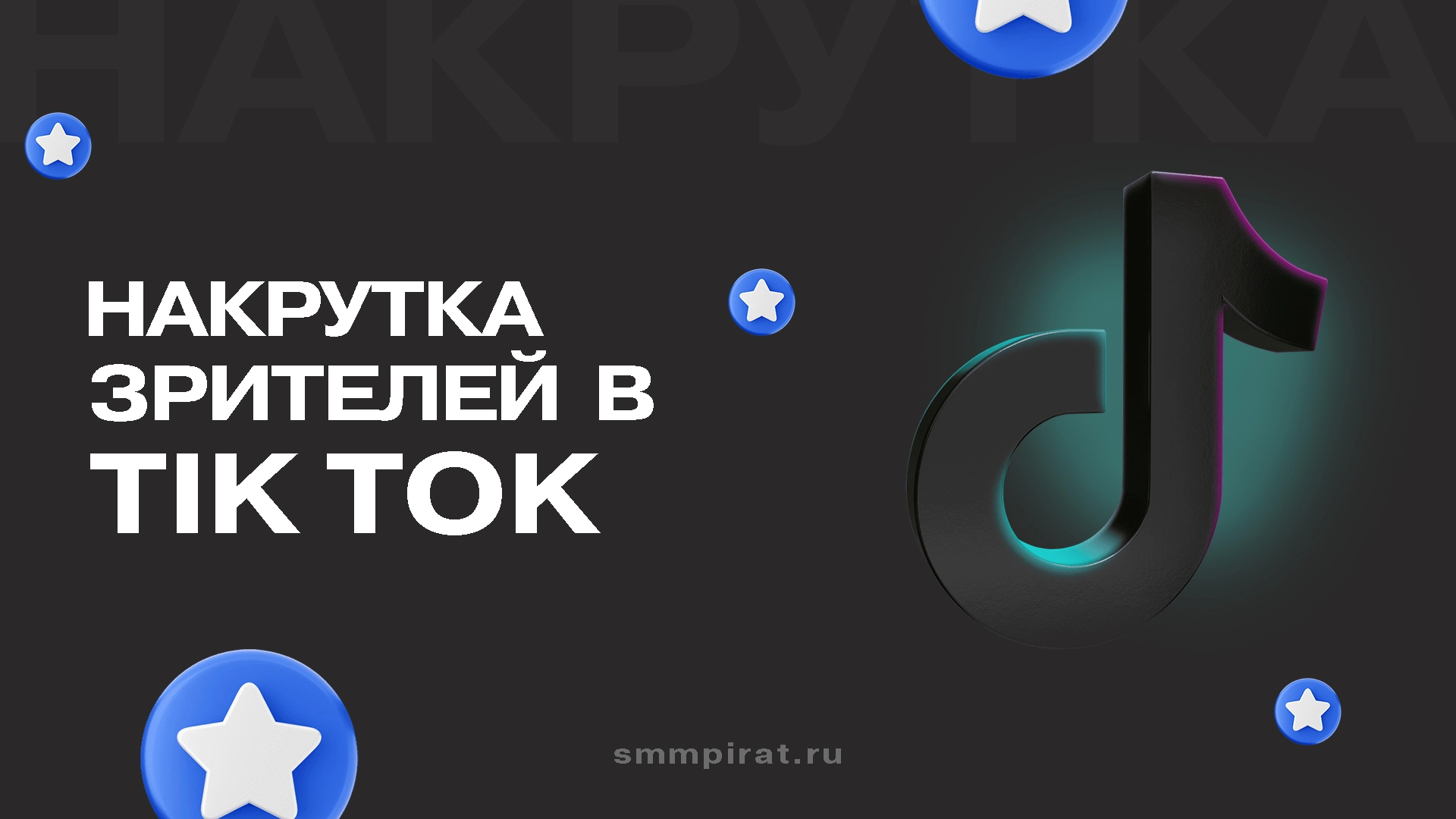 Накрутка зрителей в Тик Ток